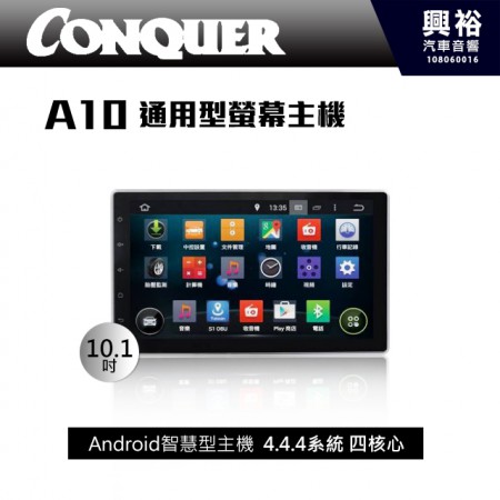 【CONQUER】征服A10 通用型 10.1吋螢幕觸控安卓主機＊數位 倒車選配