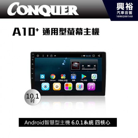 【CONQUER】征服A10+ 通用型10.1吋觸控螢幕安卓多媒體主機 ＊內建藍芽+導航+安卓系統 (數位、倒車選配)