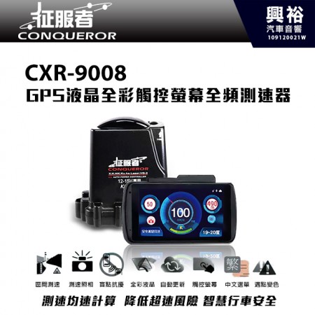 【征服者】CXR-9008 GPS液晶全彩觸控螢幕全頻測速器＊區間測速/測速照相/WIFI自動更新/觸控螢幕/盲點抗擾