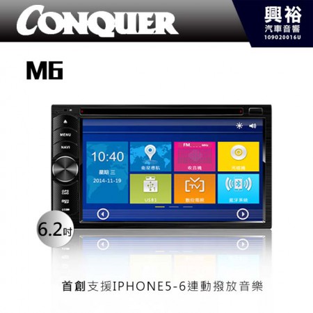【CONQUER】征服M6 通用型 6.2吋數位彩色液晶全觸控DVD主機 ＊內建DVD+藍芽+導航+數位+倒車五合一