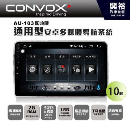 【CONVOX】AU-103 10吋通用型安卓多媒體主機＊搖頭機8核心2+32