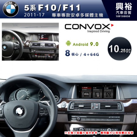 【CONVOX】2011~17年5系列 F10/F11專用10.25吋無碟安卓機＊藍芽+導航+安卓＊8核心4+64G※倒車選配