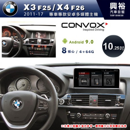 【CONVOX】2011~17年X3 F25/X4 F26專用10.25吋無碟安卓機＊藍芽+導航+安卓＊8核心4+64G※倒車選配