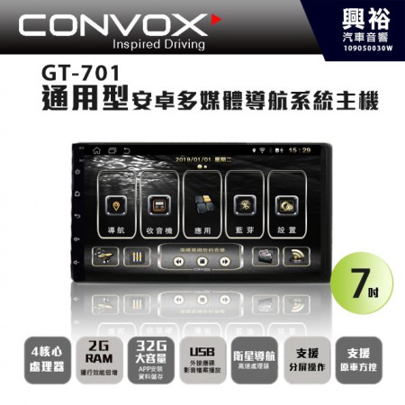 【CONVOX】GT-701 7吋通用型安卓多媒體導航系統主機＊4核心2+32