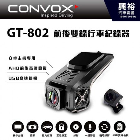 【CONVOX】DVR-GT-802 安卓機專用 前後雙錄行車紀錄器 ＊需搭配CONVOX安卓機 | 170度廣角 |