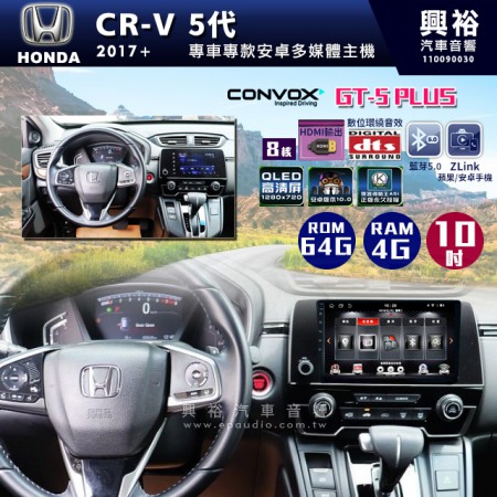  【CONVOX】     2017+年CR-V 5代專用10吋GT5PLUS主機＊8核心4+64G