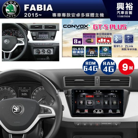 【CONVOX】2015~年 FABIA專用 9吋螢幕GT5 PLUS主機＊8核心4+64G