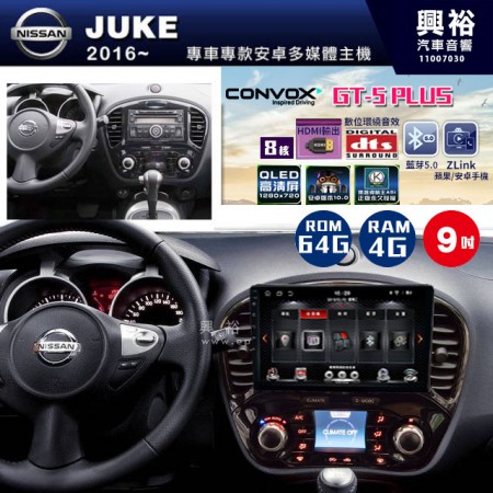 【CONVOX】2016~年 JUKE專用 9吋螢幕GT5 PLUS主機＊8核心4+64G