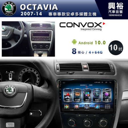 【CONVOX】2007~14年OCTAVIA專用10吋無碟安卓機＊聲控+藍芽+導航+內建3D環景(鏡頭另計)＊8核心4+64(GT-4)※倒車選配