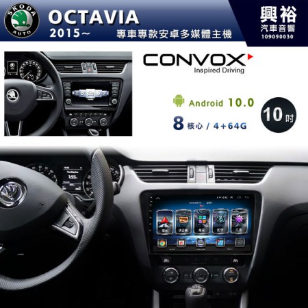 【CONVOX】2015~年OCTAVIA專用10吋無碟安卓機＊聲控+藍芽+導航+內建3D環景(鏡頭另計)＊8核心4+64(GT-4)※倒車選配