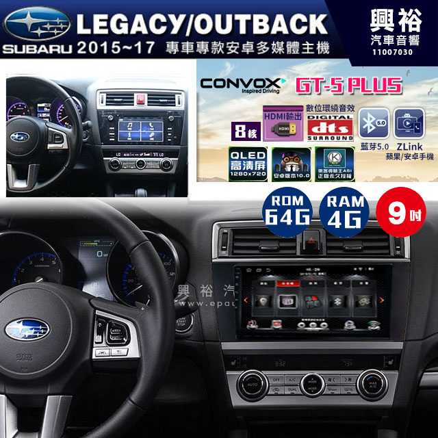 【CONVOX】2015~17年 LEGACY/OUTBACK專用 9吋螢幕GT5 PLUS主機＊8核心4+64G
