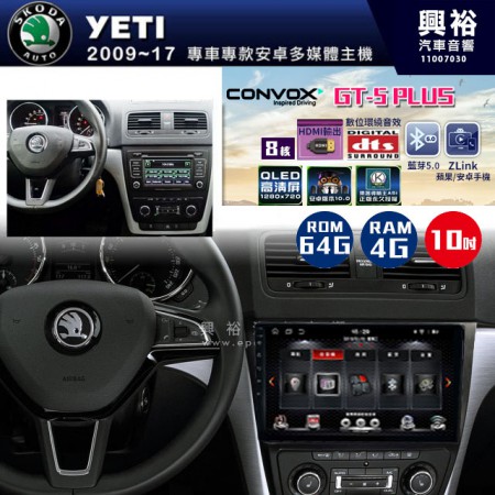【CONVOX】2009~17年 YETI專用10吋螢幕GT5 PLUS主機＊8核心4+64G