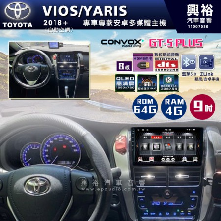 【CONVOX】2018年+ TOYOTA VIOS/YARIS 自動空調專用9吋螢幕GT5 PLUS安卓主機＊8核心4G+64G