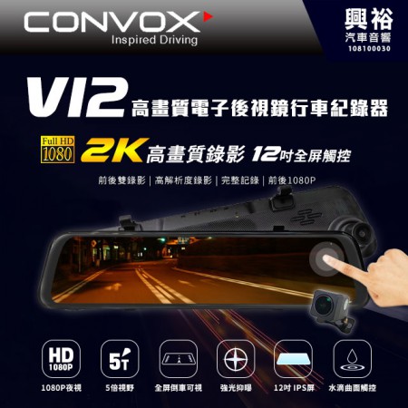 【CONVOX】V12 2K高畫質電子後視鏡行車記錄器＊送32G