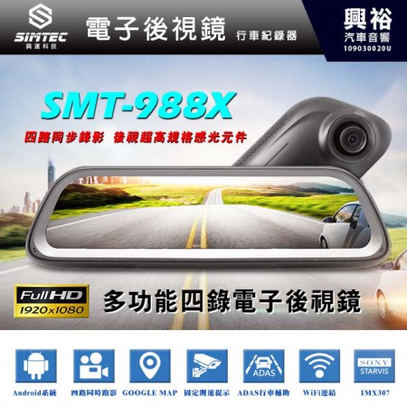【興運科技】SMT-988X 多功能四錄電子後視行車紀錄器 ＊四路同步錄影 後視超高規格感光元件＊