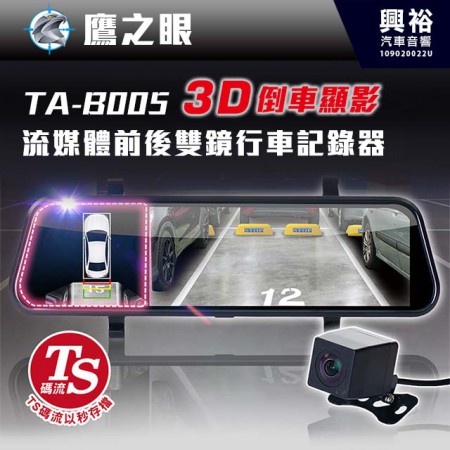 【鷹之眼】TA-B005 3D倒車顯影 前後鏡頭行車記錄器 *獨家3D倒車顯影+TS碼流以秒存檔