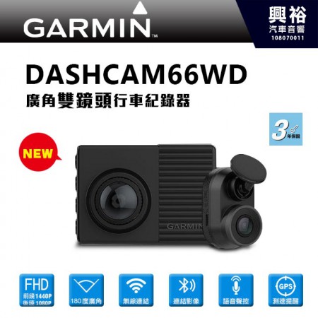 【GARMIN】DASH CAM 66WD 廣角雙鏡頭行車記錄器＊保固三年