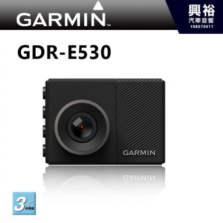 【GARMIN】GDR E530 高畫質主動式全功能安全行車記錄器 ＊保固三年