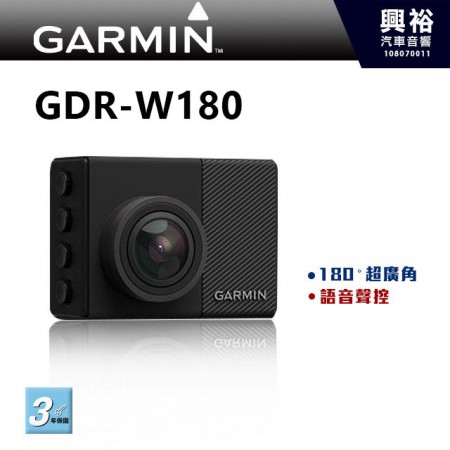 【GARMIN】GDR W180 GPS超廣角行車紀錄器 ＊保固三年