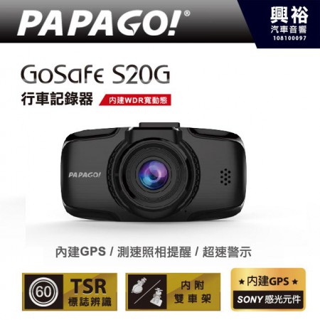 【PAPAGO】GoSafe S20G 行車記錄器＊F2.0 大光圈