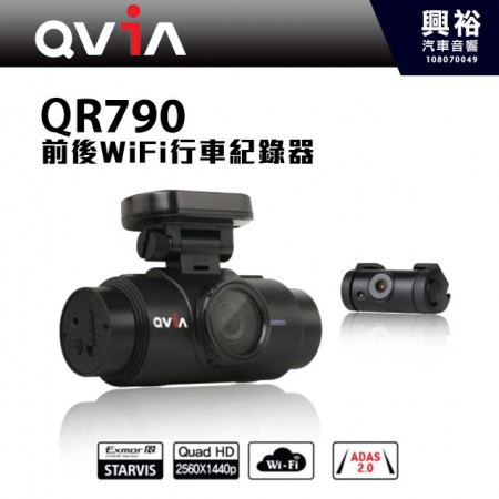 【QVIA】QR790 前後雙鏡頭 WiFI 行車記錄器＊前鏡抗UV大濾鏡