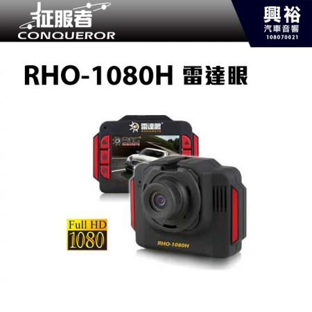 【征服者】雷達眼 RHO-1080H 1080P 迷你行車影像記錄器 ＊送8G