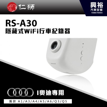 【仁獅】AUDI 舊款A1/A3/A4/A5/A6/Q3/Q5專用 隱藏式WiFi 1296P行車紀錄器RS-A30