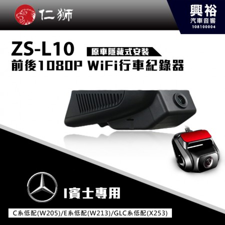 [預購品]【仁獅】BENZ C系W205/E系W213/GLC系列低配型專用 前後1080P WiFi行車紀錄器ZS-L10