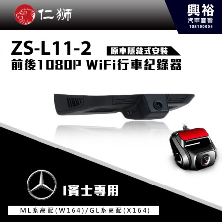 【仁獅】BENZ ML/GL系列高配型 專用 前後1080P WiFi行車紀錄器ZS-L11-2