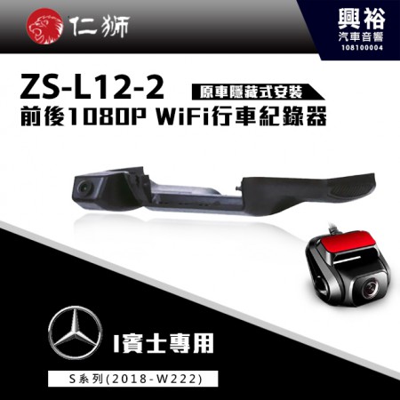 [預購品]【仁獅】BENZ 2018年S系列W222 專用 前後1080P WiFi行車紀錄器ZS-L12-2
