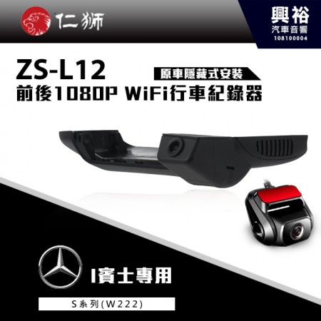【仁獅】BENZ S系列W222專用 前後1080P WiFi行車紀錄器ZS-L12