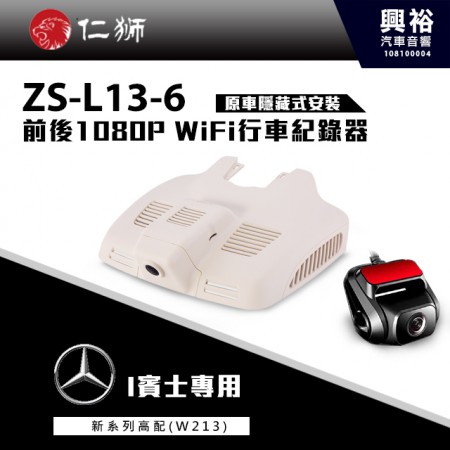 【仁獅】BENZ 新E系列高配型W213 專用 前後1080P WiFi行車紀錄器ZS-L13-6