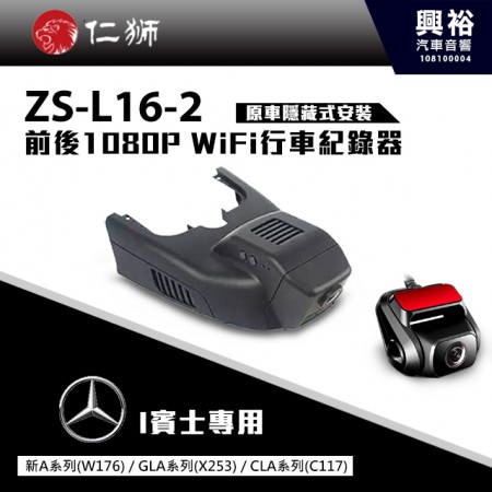 【仁獅】BENZ 新A/GLA/CLA系列專用 前後1080P WiFi行車紀錄器ZS-L16-2