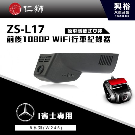 [預購品]【仁獅】BENZ B系列W246 專用 前後1080P WiFi行車紀錄器ZS-L17