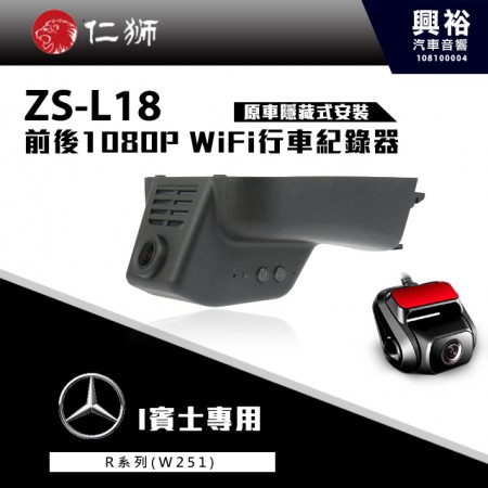 【仁獅】BENZ R系列W251 專用 前後1080P WiFi行車紀錄器ZS-L18