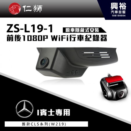 【仁獅】BENZ 舊CLS系列W219 專用 前後1080P WiFi行車紀錄器ZS-L19-1