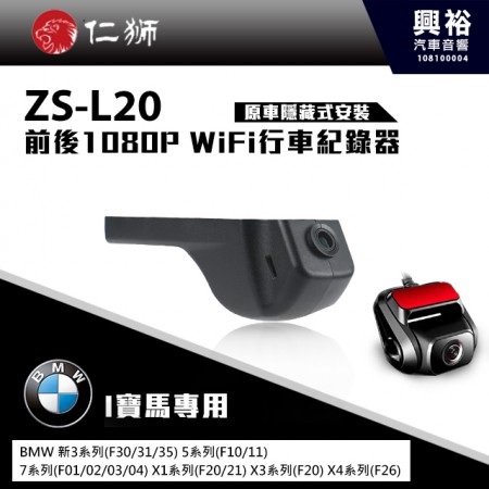 【仁獅】BMW 新3/5/7/X1/X3/X4系列專用 前後1080P WiFi行車紀錄器ZS-L20