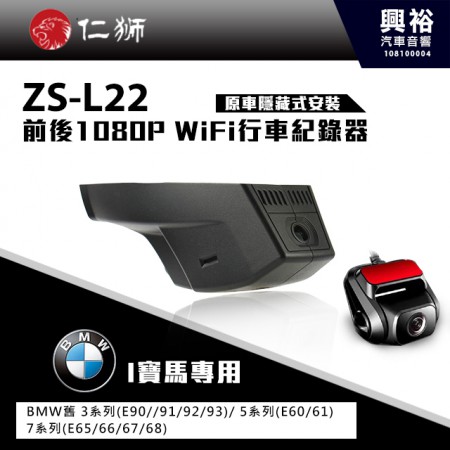 【仁獅】BMW 舊3/5/7系列專用 前後1080P WiFi行車紀錄器ZS-L22
