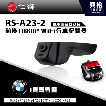 【仁獅】BMW 新X1(F48)系列專用 前後1080P WiFi行車紀錄器ZS-L23-2
