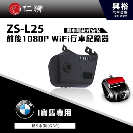 【仁獅】BMW 新5系列(G30)專用 前後1080P WiFi行車紀錄器ZS-L25
