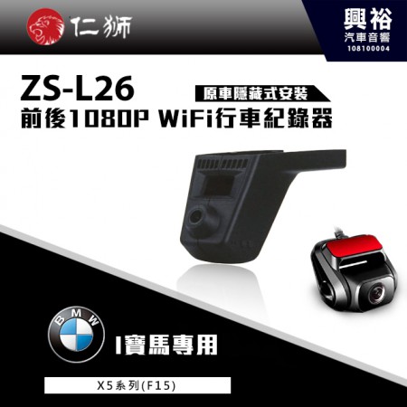 【仁獅】BMW X5系列F15專用 前後1080P WiFi行車紀錄器ZS-L26