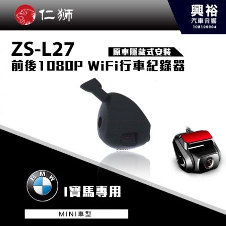 【仁獅】BMW MINI車型專用 前後1080P WiFi行車紀錄器ZS-L27