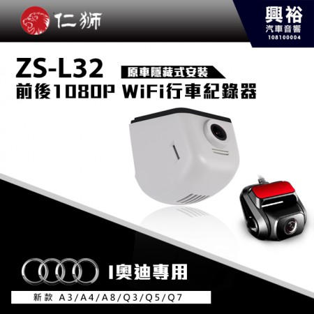 [預購品]【仁獅】Audi A3/A4/A8/Q3/Q5/Q7專用 前後1080P WiFi行車紀錄器ZS-L32