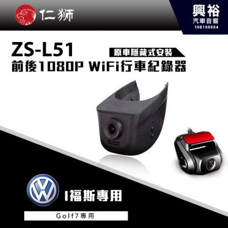 【仁獅】VW福斯Golf 7專用 前後1080P WiFi行車紀錄器ZS-L51