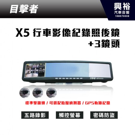 【目擊者】二代目擊者後續機種 X5 五分割行車記錄照後鏡+3鏡頭＊3.5吋觸控螢幕 (共五鏡頭)