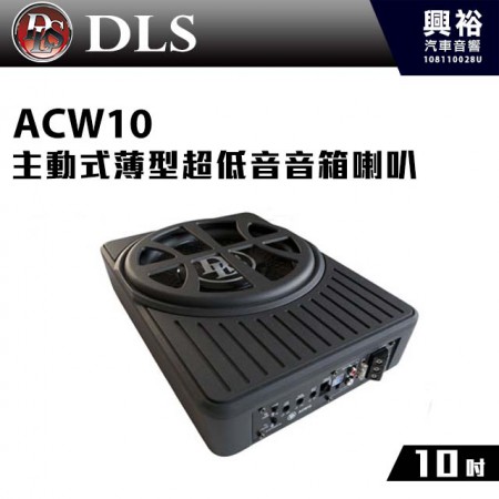 【DLS】瑞典 10吋 主動式薄型超低音音箱喇叭ACW10＊附線控器 公司貨