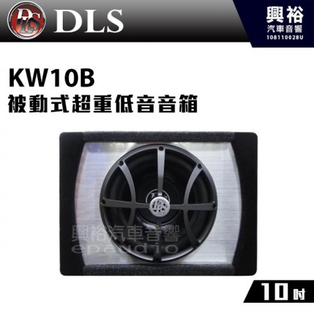 【DLS】KW10B 10吋被動式超重低音音箱