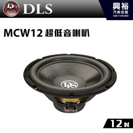 【DLS】瑞典 12吋 超低音喇叭MCW12＊公司貨
