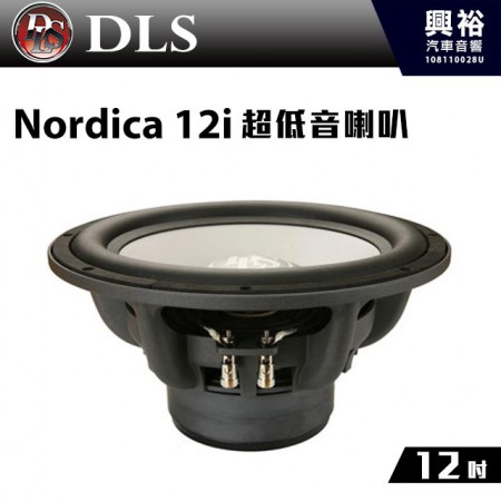 【DLS】瑞典 12吋 超低音喇叭Nordica 12i＊公司貨