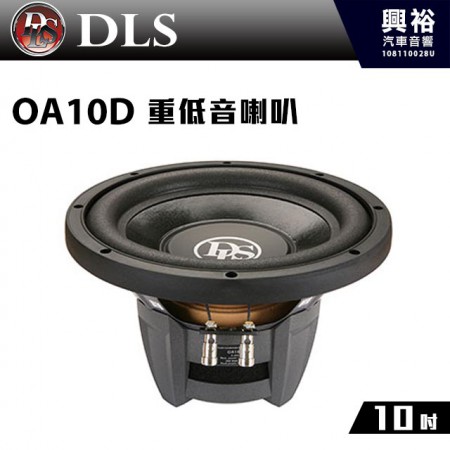 【DLS】瑞典 10吋 重低音喇叭OA10D＊4歐姆 180W